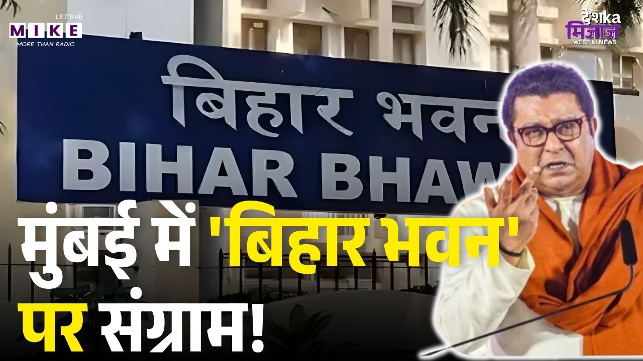 मुंबई में 'बिहार भवन' पर संग्राम! कांग्रेस नेता अतुल लोंढे ने विरोधियों को सुनाई.. | Bihar Bhavan