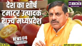 देश का शीर्ष टमाटर उत्पादक राज्य मध्यप्रदेश | News @ 8