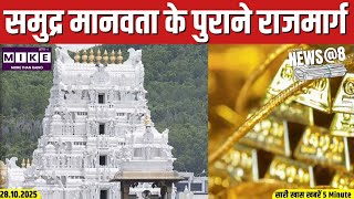 तिरुपति मंदिर से 900 डॉलर चोरी | News@8