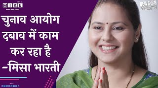 चुनाव आयोग दबाव में काम कर रहा है -मिसा भारती | News @ 8