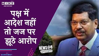 पक्ष में आदेश नहीं, तो जज पर झूठे आरोप | News @ 8