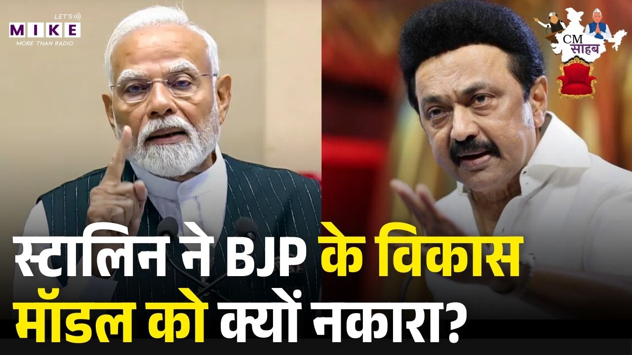 स्टालिन ने बीजेपी के विकास मॉडल को क्यों नकारा? | PM Modi | Mamata Banerjee | MK Stalin