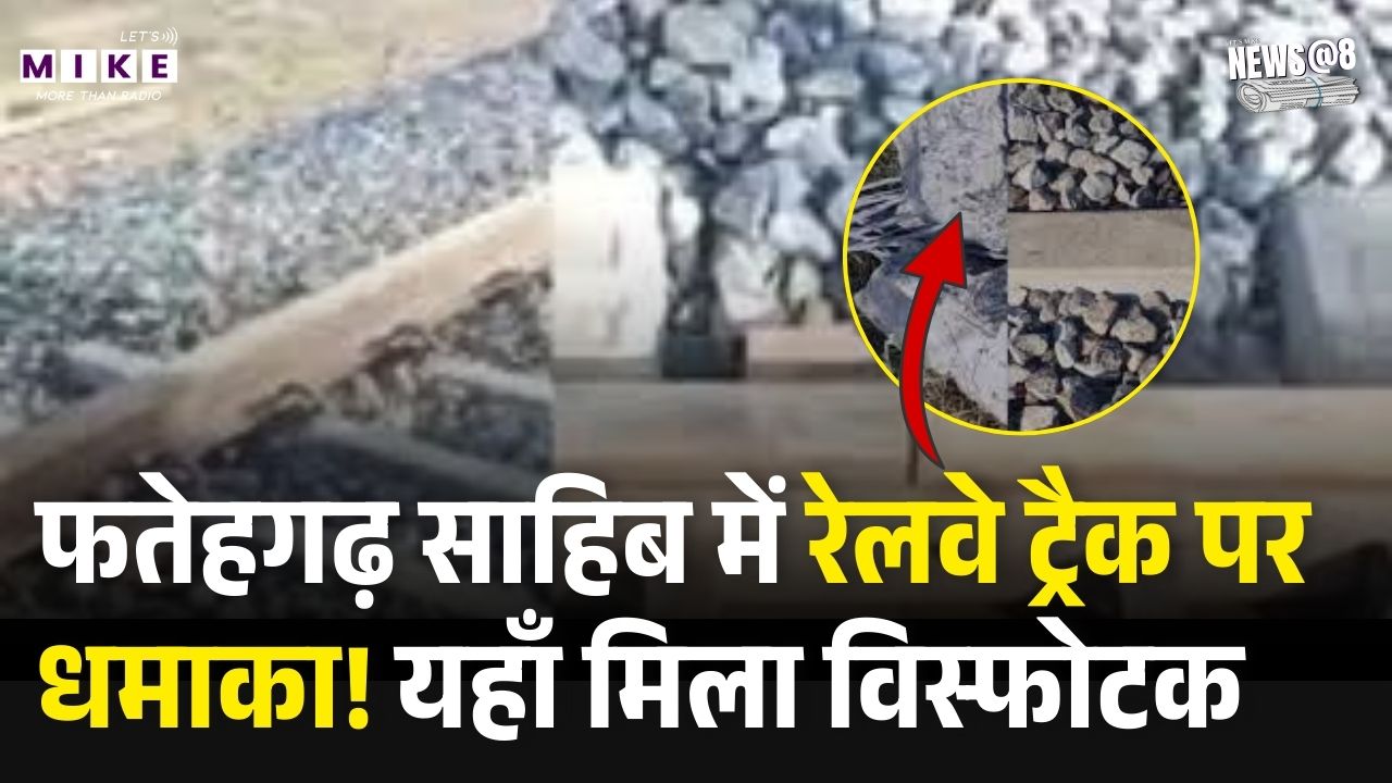 Punjab Train Blast: फतेहगढ़ साहिब में रेलवे ट्रैक पर धमाका! मालगाड़ी के पास मिला विस्फोटक | News