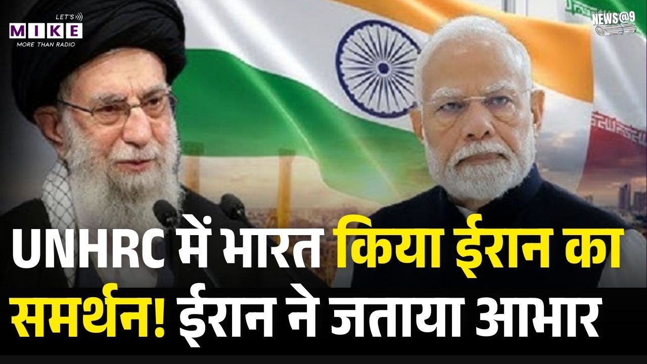India Votes for Iran in UNHRC: UNHRC में भारत ने किया ईरान का समर्थन! वोट देने पर ईरान ने जताया आभार
