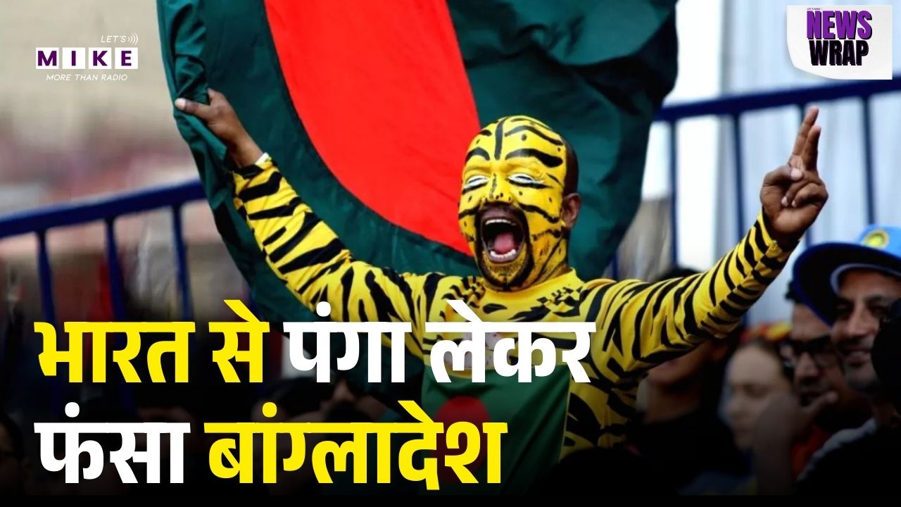 भारत से पंगा लेकर फंसा बांग्लादेश | ICCBanBangladesh |