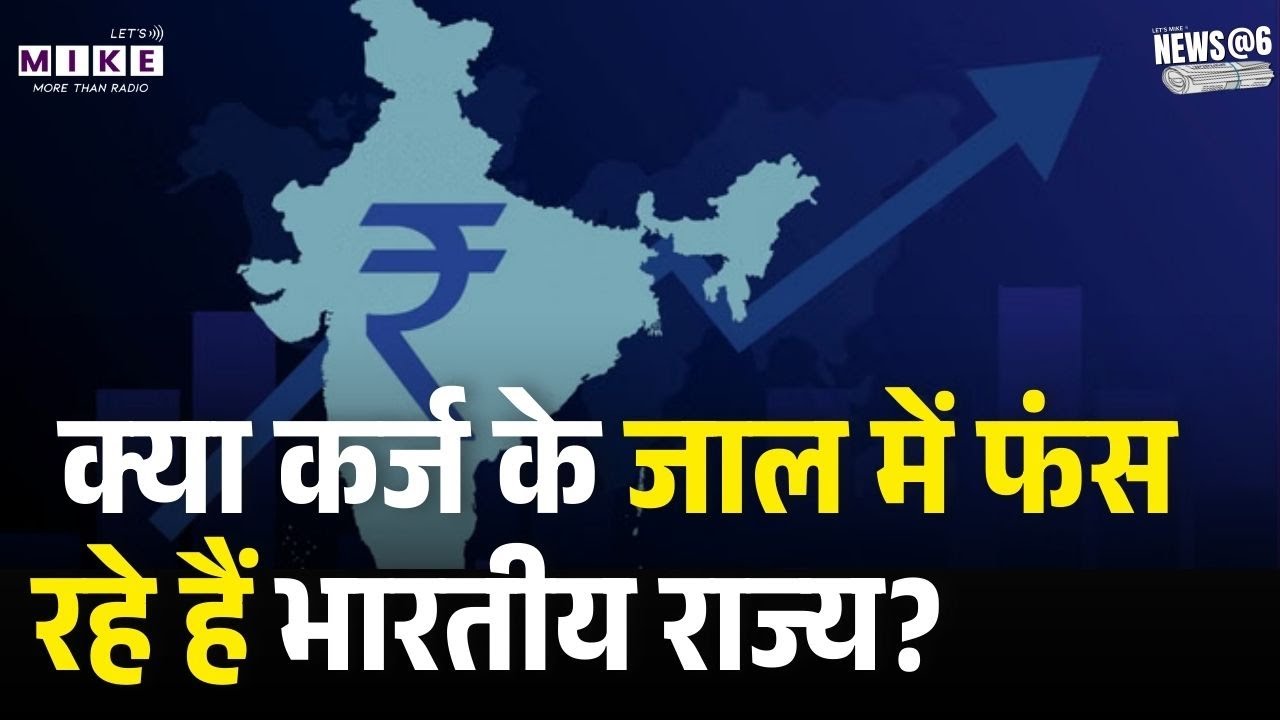 RBI Report: क्या कर्ज के जाल में फंस रहे हैं भारतीय राज्य? | Fiscal Deficit & Demographic