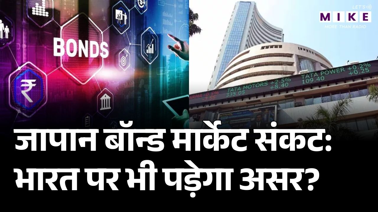Japan Bond Market पर संकट, क्या इंडिया पर पड़ेगा असर? | Stock Market India News