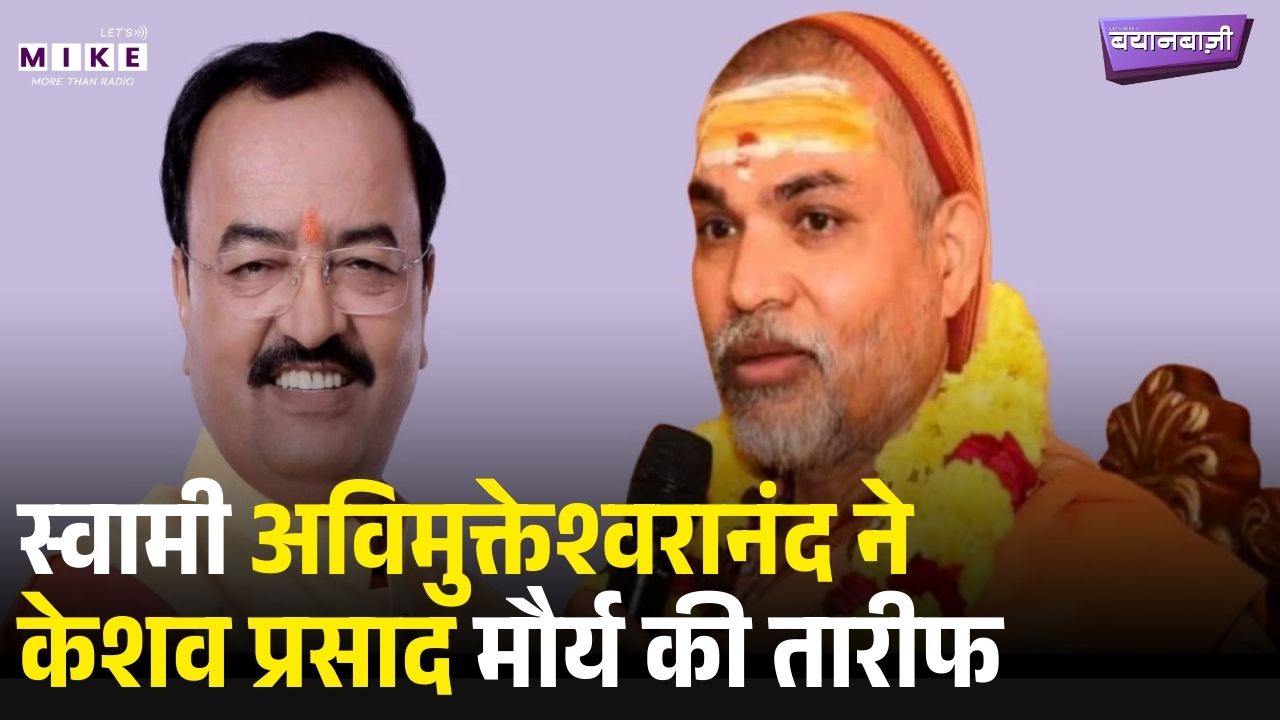 Avimukteshwaranand Controversy: स्वामी अविमुक्तेश्वरानंद ने केशव प्रसाद मौर्य की तारीफ | CM Yogi