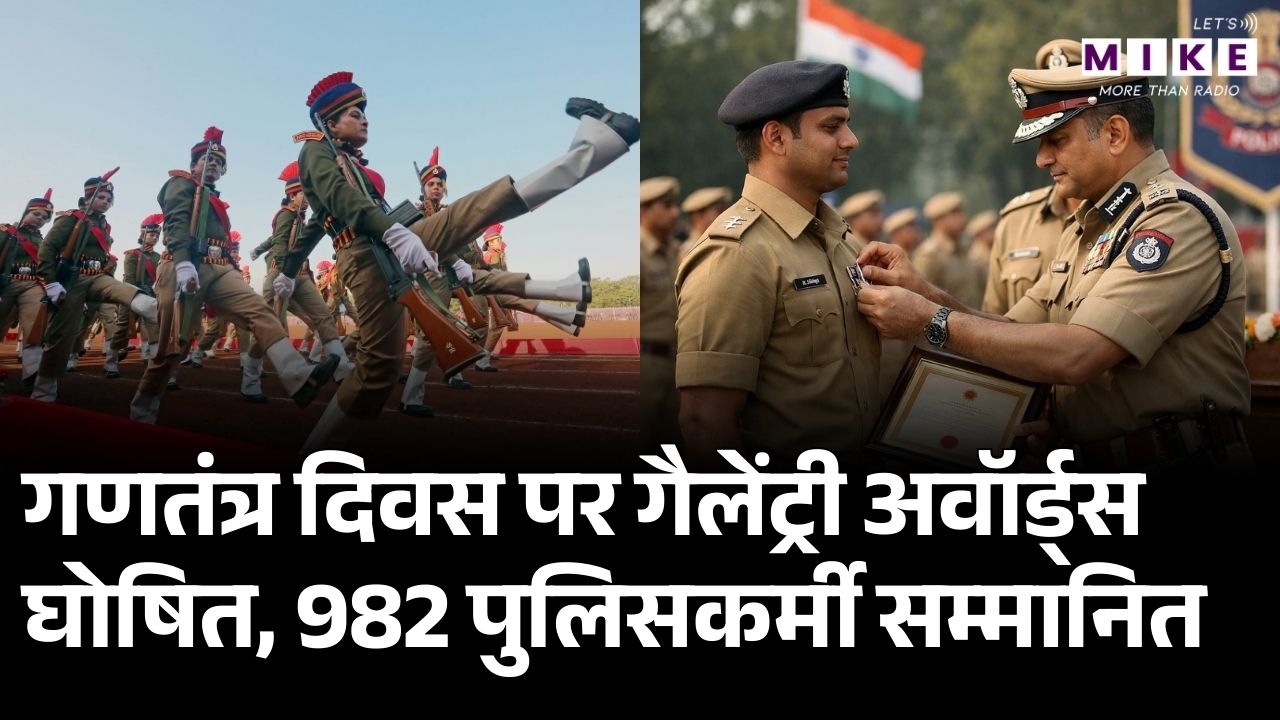 गणतंत्र दिवस पर गैलेंट्री अवॉर्ड्स घोषित, 982 पुलिसकर्मी सम्मानित | Gallantry Award
