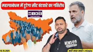 महागठबंधन में टूटेगा सीट बंटवारे का गतिरोध | News @9