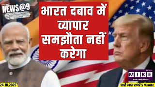 भारत दबाव में व्यापार समझौता नहीं करेगा | News at 9