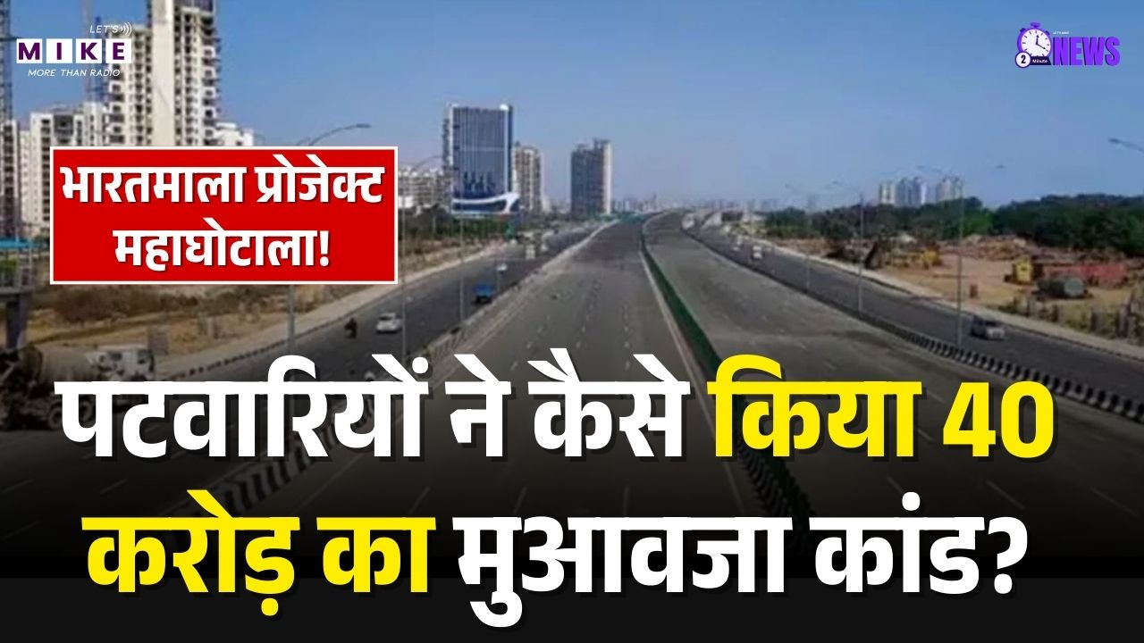 CG Land Scam: भारतमाला प्रोजेक्ट में महाघोटाला! पटवारियों ने कैसे किया 40 करोड़ का मुआवजा कांड?