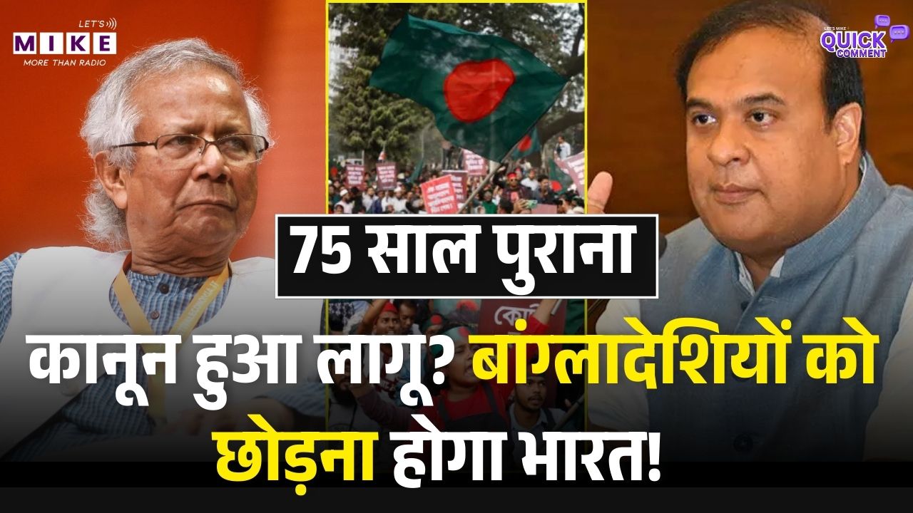 Assam Implements: 75 साल पुराना कानून हुआ लागू ?बांग्लादेशियों को छोड़ना होगा भारत | Himanta Biswa