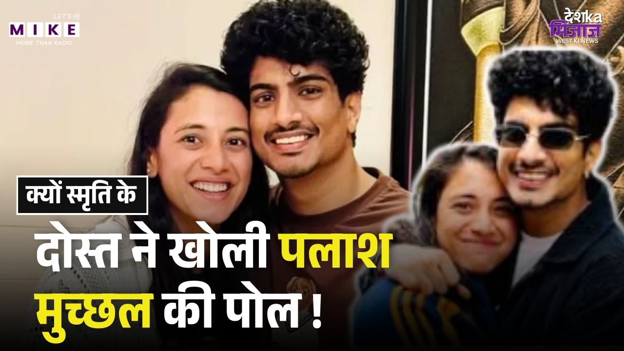 क्यों स्मृति के दोस्त ने खोली पलाश मुच्छल की पोल ! Smriti Mandhana wedding | Palash Muchhal