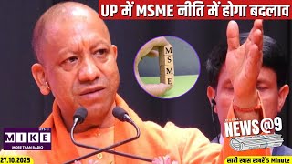 UP में MSME नीति में होगा बदलाव | News @ 9