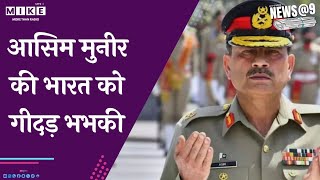 आसिम मुनीर की भारत को गीदड़ भभकी | News @ 9
