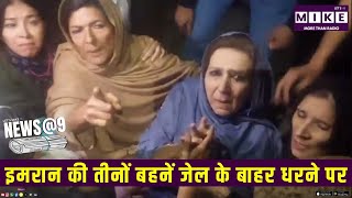 इमरान की तीनों बहनें जेल के बाहर धरने पर | News @ 9