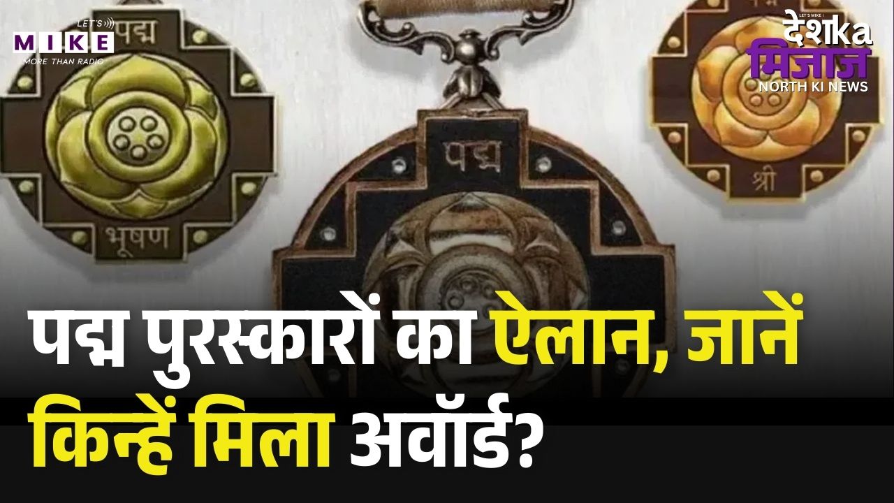पद्म पुरस्कारों का ऐलान, जानें किन्हें मिला अवॉर्ड? | Padma Awards 2026 full list | Top News