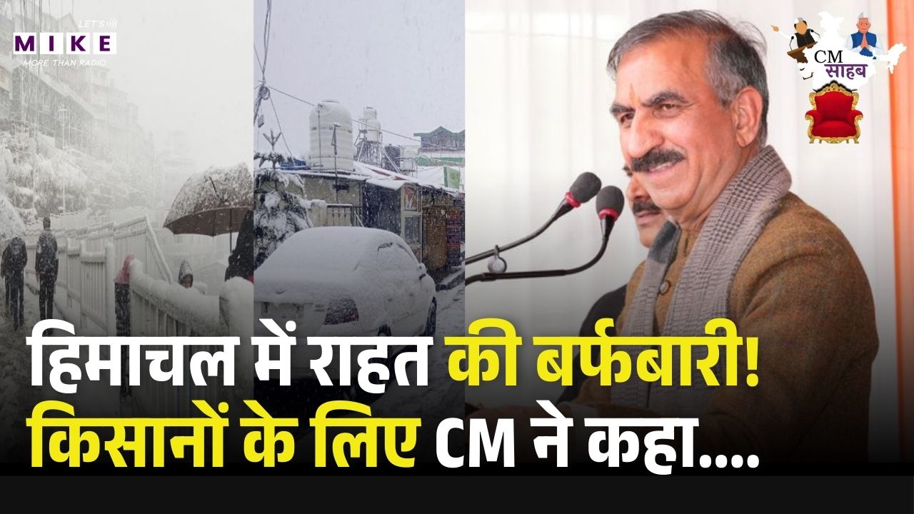 Himachal Snowfall: हिमाचल में राहत की बर्फबारी! किसानों के लिए CM ने कहा..! | CM Sukhu | Latest News
