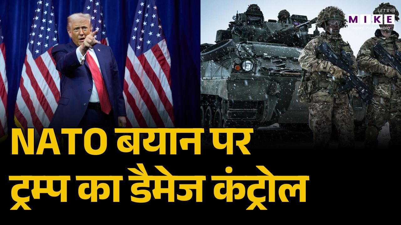 NATO देशों की नाराजगी के बाद ट्रम्प ने बदला सुर | NATO Vs Trump | Latest News