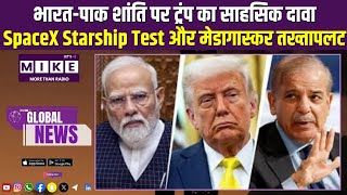 भारत-पाक शांति पर ट्रंप का साहसिक दावा | SpaceX Starship Test और मेडागास्कर तख्तापलट