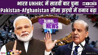 भारत UNHRC में सातवीं बार चुना | Pakistan-Afghanistan सीमा झड़पों में तनाव बढ़ा