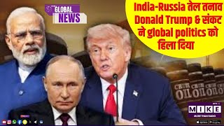 India-Russia तेल तनाव | Donald Trump & संकट ने global politics को हिला दिया