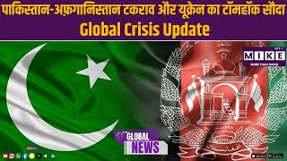 पाकिस्तान-अफ़गानिस्तान टकराव और यूक्रेन का टॉमहॉक सौदा | Global Crisis Update