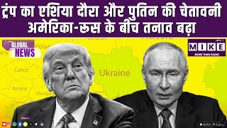 ट्रंप का एशिया दौरा और पुतिन की चेतावनी | अमेरिका-रूस के बीच तनाव बढ़ा
