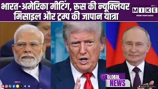 भारत-अमेरिका मीटिंग, रूस की न्यूक्लियर मिसाइल और ट्रम्प की जापान यात्रा