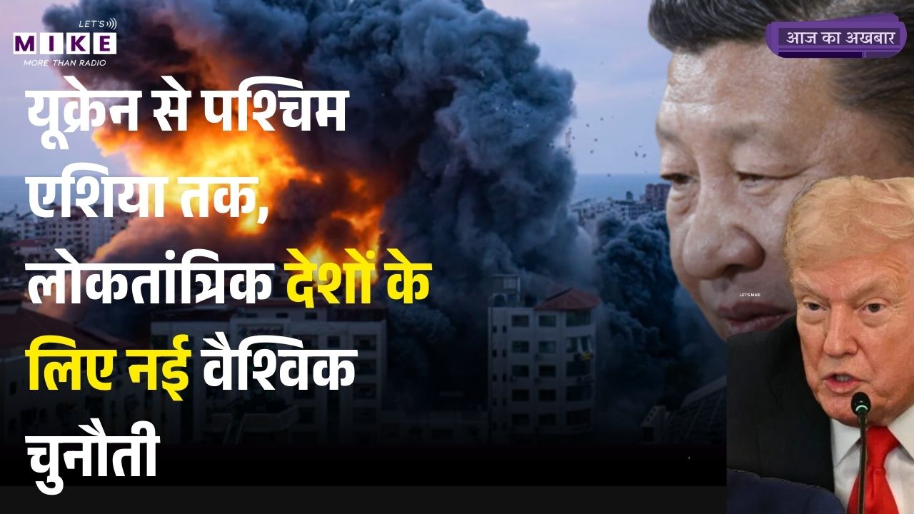 यूक्रेन से पश्चिम एशिया तक: लोकतांत्रिक देशों के लिए नई वैश्विक चुनौती | Global Trade War Begins?