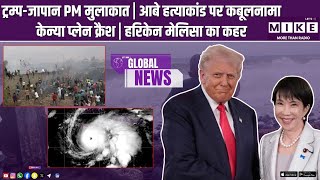 ट्रम्प-जापान PM मुलाकात | आबे हत्याकांड पर कबूलनामा | केन्या प्लेन क्रैश | हरिकेन मेलिसा का कहर