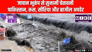जापान भूकंप से सुनामी चेतावनी | पाकिस्तान, रूस, सीरिया और ब्राजील अपडेट