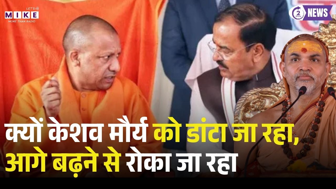 Avimukteshwaranand Controversy: क्यों केशव मौर्य को डांटा जा रहा, आगे बढ़ने से रोका जा रहा | CM Yogi