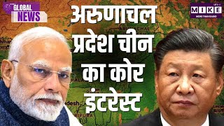 अरुणाचल प्रदेश चीन का कोर इंटरेस्ट | Global news