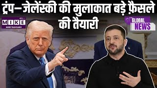 Russia Ukraine war: ट्रंप–जेलेंस्की की मुलाकात, बड़े फ़ैसले की तैयारी | Volodymyr Zelenskyy | Trump