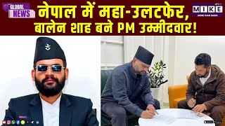 Nepal News: नेपाल में महा-उलटफेर, बालेन शाह बने PM उम्मीदवार! | Balen Shah | Latest News