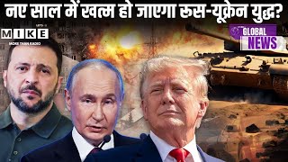 Russia-Ukraine War: नए साल में खत्म हो जाएगा रूस-यूक्रेन युद्ध? | Trump Zelensky Meeting