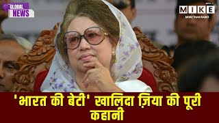 'भारत की बेटी' खालिदा ज़िया की पूरी कहानी | PM Khaleda Zia | Bangladesh | Latest News