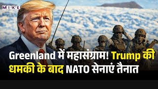 Greenland में महासंग्राम! Trump की धमकी के बाद NATO सेनाएं तैनात | Operation Arctic Endurance