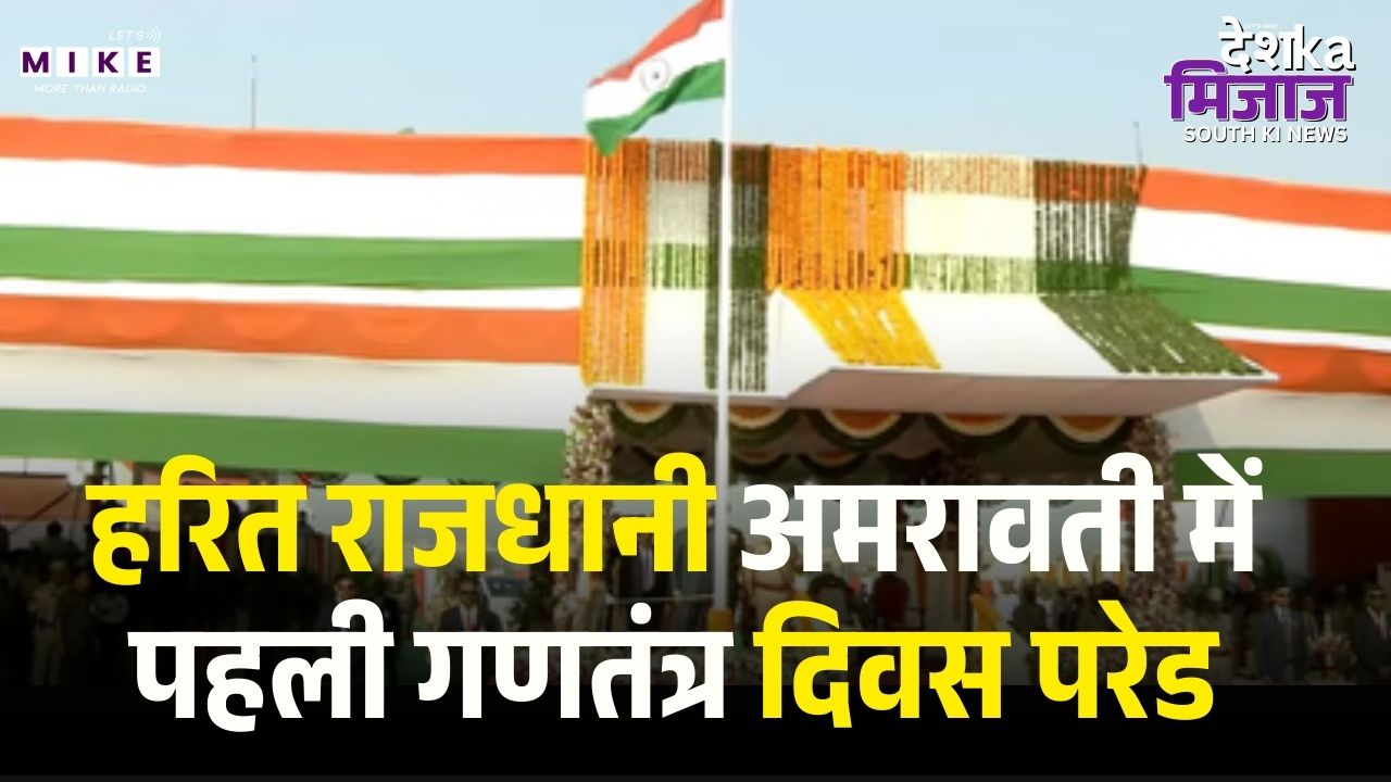 Amravati's First Republic Day: नई राजधानी में गूँजा 'जय हिंद'! | Chandrababu Naidu | Pawan Kalyan