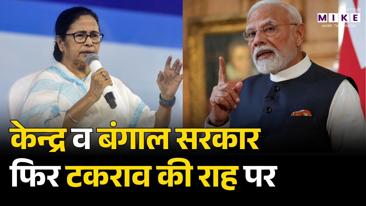 केन्द्र व बंगाल सरकार फिर टकराव की राह पर | West Bengal | Mamata Banerjee