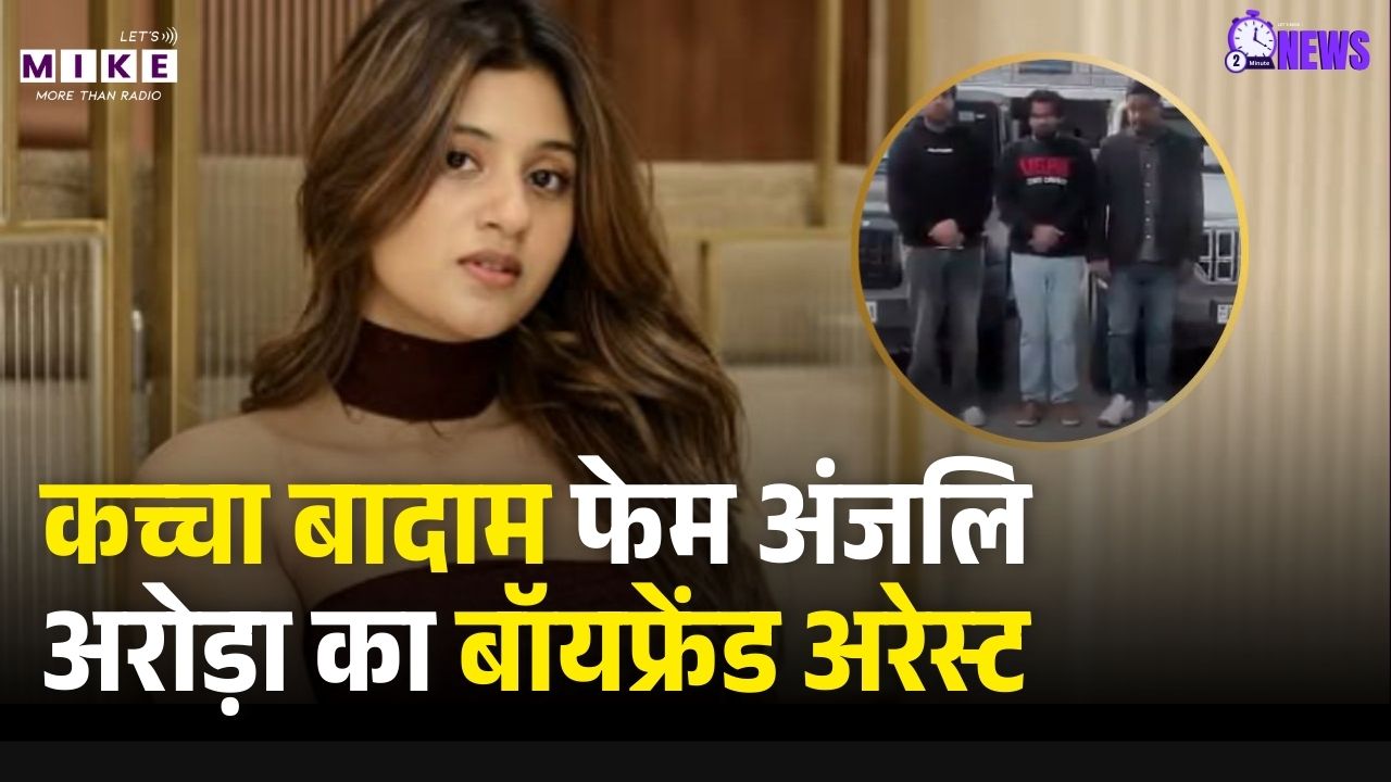 Anjali Arora Boyfriend Akash Sansanwal Arrest: कच्चा बादाम फेम अंजलि अरोड़ा का बॉयफ्रेंड अरेस्ट