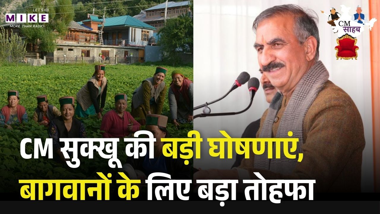 CM सुक्खू की बड़ी घोषणाएं, बागवानों के लिए बड़ा तोहफा | Horticulture Impact | Himachal Farmers