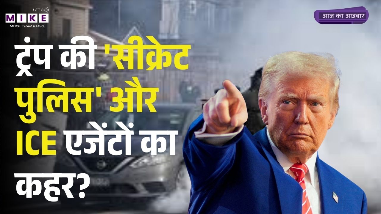 America's Dark Secret: ट्रंप की 'सीक्रेट पुलिस' और ICE एजेंटों का कहर? | The "Secret Police"