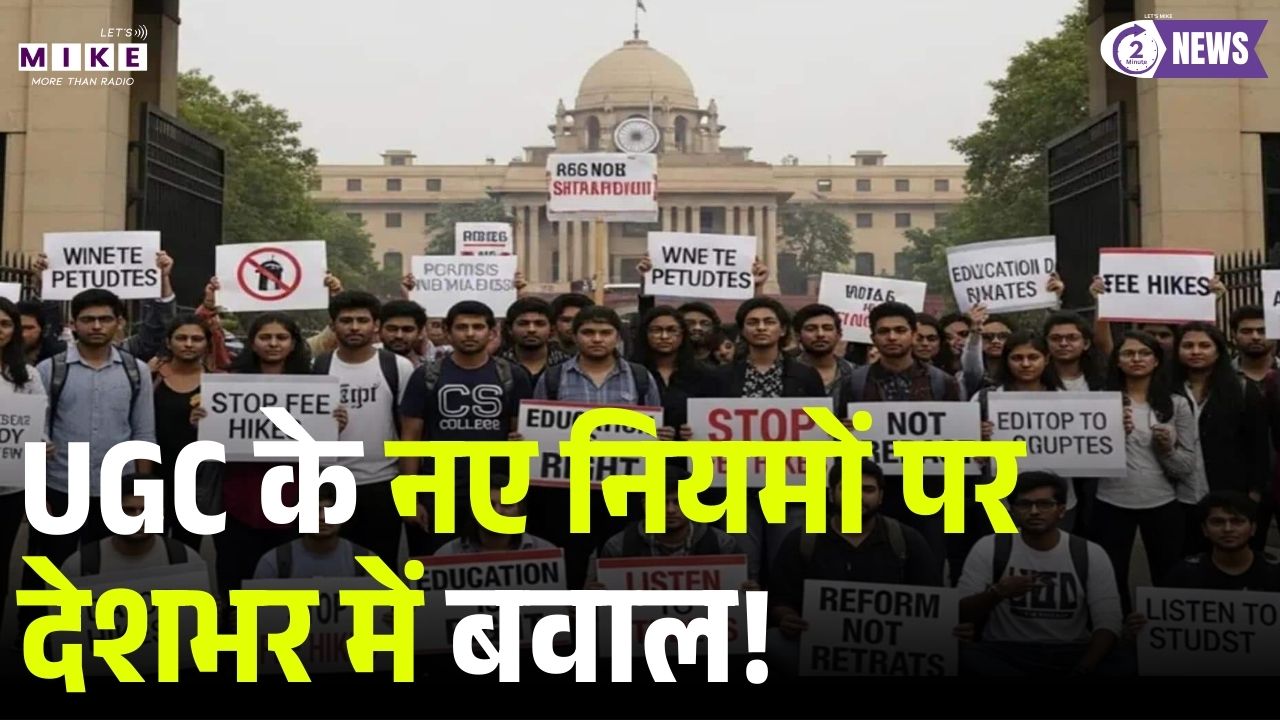 UGC के नए नियमों पर देशभर में बवाल! Lastest News | Top News