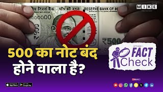 Let's Mike फैक्ट चेक: क्या ₹500 के नोट बंद हो गए हैं? जानिए सच्चाई 9, June 2025