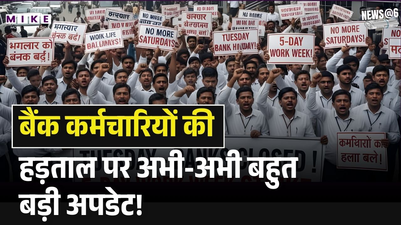 Bank Strike News Today : बैंक कर्मचारियों की हड़ताल पर अभी-अभी बहुत बड़ी अपडेट! | Top News
