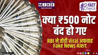क्या ₹500 नोट बंद हो गए? RBI ने तोड़ी Viral अफवाह | Fake News Alert