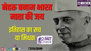नेहरू बनाम भारत माता की जय: इतिहास का सच या मिथक? Fact Check Revealed!